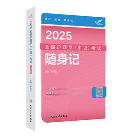 考试达人：2025全国护理学（中级）考试 随身记 2024年10月考试用书