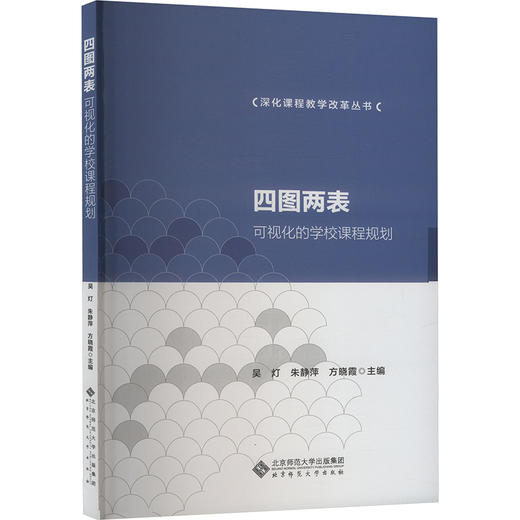 四图两表 可视化的学校课程规划 商品图0
