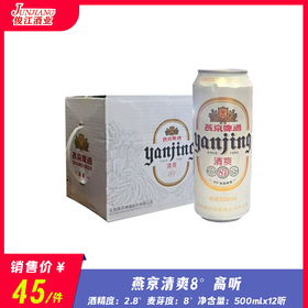 燕京清爽8°高听 酒精度2.8° 麦芽度8.0°