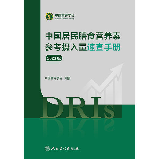 中国居民膳食营养素参考摄入量速查手册（2023版） 2024年10月参考书 商品图1