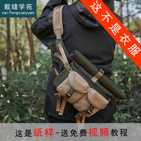 裁缝学苑AS368户外单肩摄影包斜挎包纸样背包防水旅行邮差包样板