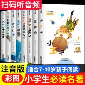 一年级阅读课外书必读二三年级注音版小王子正版鲁滨逊漂流记原著完整版老人与海昆虫记法布尔假如给我三天光明小学生阅读课外书籍