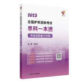 领你过：2025全国护师资格考试单科一本通 专业实践能力分册 2024年10月考试用书