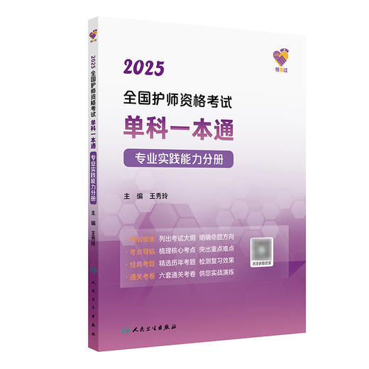 领你过：2025全国护师资格考试单科一本通 专业实践能力分册 2024年10月考试用书 商品图0