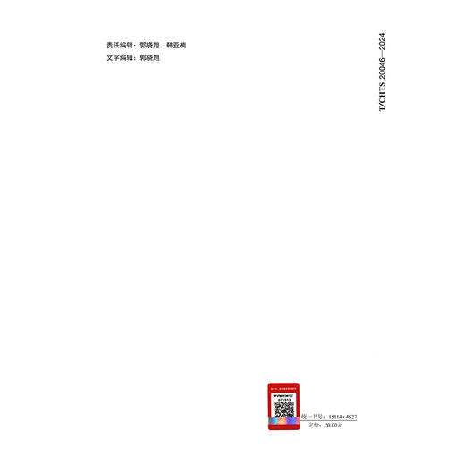 高速公路收费站服务规范（T/CHTS 20046—2024） 商品图1