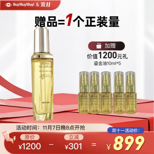 强化肌底 鎏金焕颜精华油50ml 诺薇雅noevir  国内发货 孕妇可用 商品图0