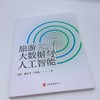 旅游大数据与人工智能 商品缩略图2