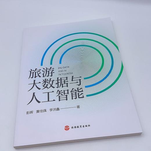 旅游大数据与人工智能 商品图2