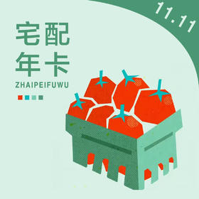 【自提】丨2024年双11秒杀-赞字村蔬菜宅配60次卡丨60次*6.5斤（7、8月升级9.5斤）