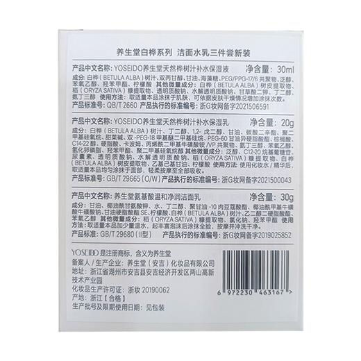 养生堂白桦系列洁面水乳三件尝新装【30ml+20g+30g】养生堂 商品图1