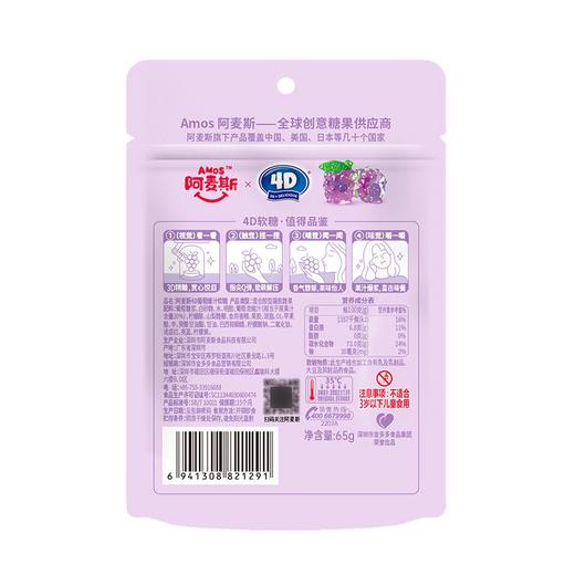 阿麦斯 4D葡萄水果爆汁软糖 65g/袋 商品图1