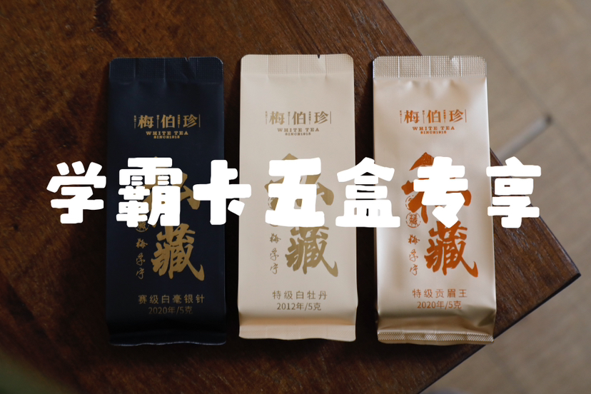 学霸群专享(五盒装)│山场主人梅学宁的三泡茶
