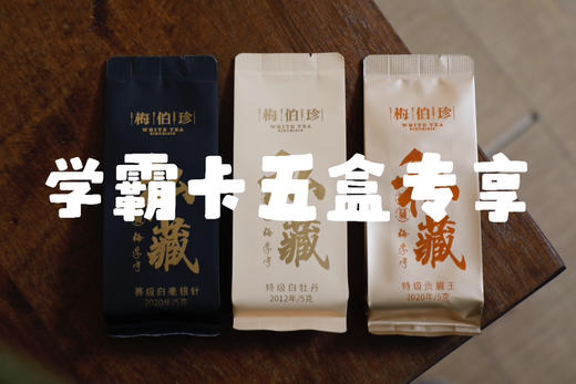 学霸群专享(五盒装)│山场主人梅学宁的三泡茶 商品图0