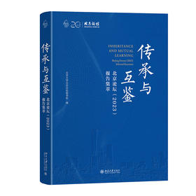 传承与互鉴——北京论坛（2023）报告集萃 北京大学北京论坛秘书处 编 北京大学出版社