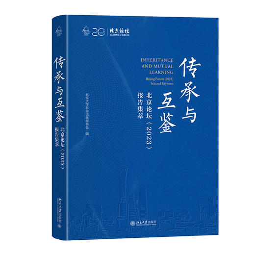 传承与互鉴——北京论坛（2023）报告集萃 北京大学北京论坛秘书处 编 北京大学出版社 商品图0