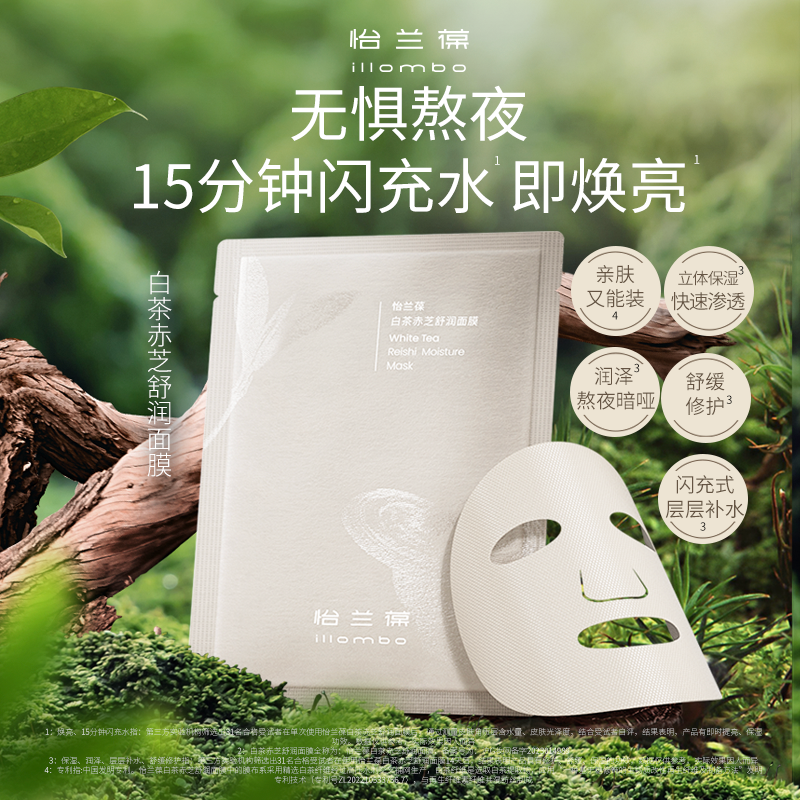 illombo怡兰葆白茶赤芝舒润面膜5片/盒