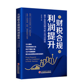 从财税合规到利润提升 基于金税四期与新公司法背景