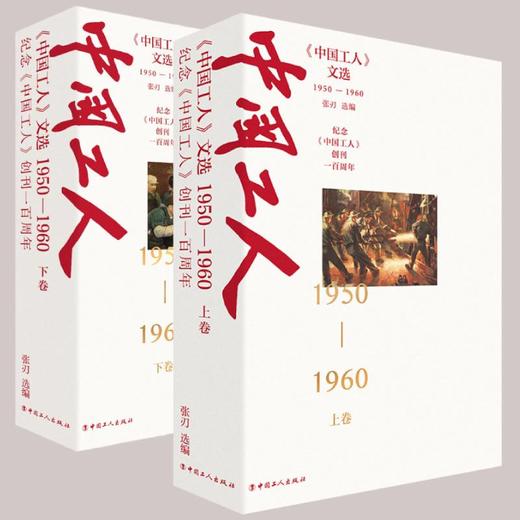 中国工人文选 1950-1960上卷下卷 中国工人出版社 商品图1