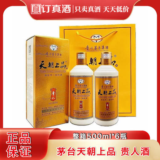 2018年天朝上品贵人酒 53度柔和酱香型白酒 整箱500ml*6瓶包邮 商品图0