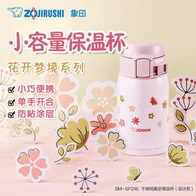 日本象印不锈钢真空保温杯（一键式)240ml SMSP24E