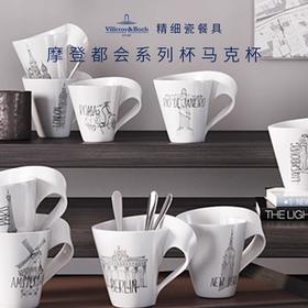 Villeroy&Boch 德国唯宝摩登都会-城市马克杯-上海