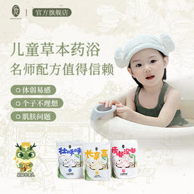 后辰儿童泡澡液调理脾胃减少生病湿疹红疹草本泡澡驱寒免煮【秋季养生专场】