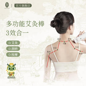 【会员专享】后辰千碾艾灸棒刮灸+艾疗双效合一专属打工人精致养生神器！