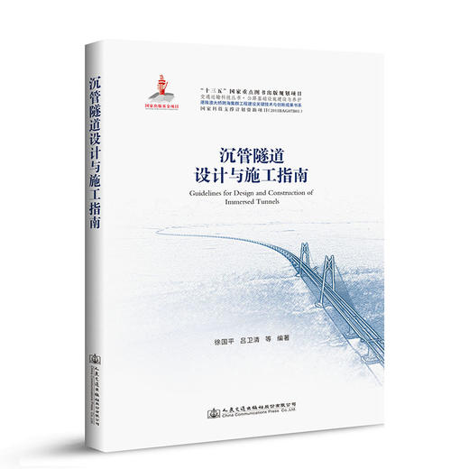 正版现货港珠澳大桥 沉管隧道设计与施工指南 商品图1