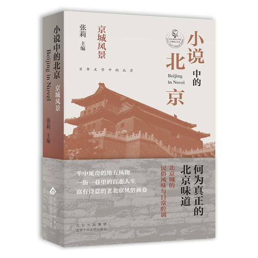 小说中的北京.京城风景 商品图0