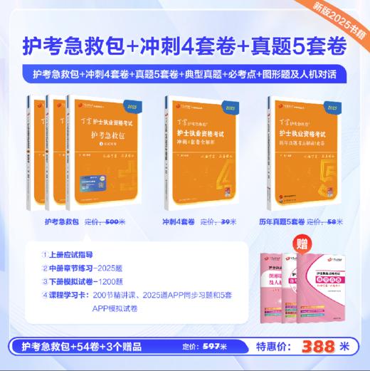 2025 丁震护士执业资格考试书 护考急救包+46试卷+历年真题5套卷 自选组合套装 NN 商品图1