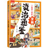 一看就入迷的漫画资治通鉴5册漫画国学历史类知识科普读物 商品缩略图4