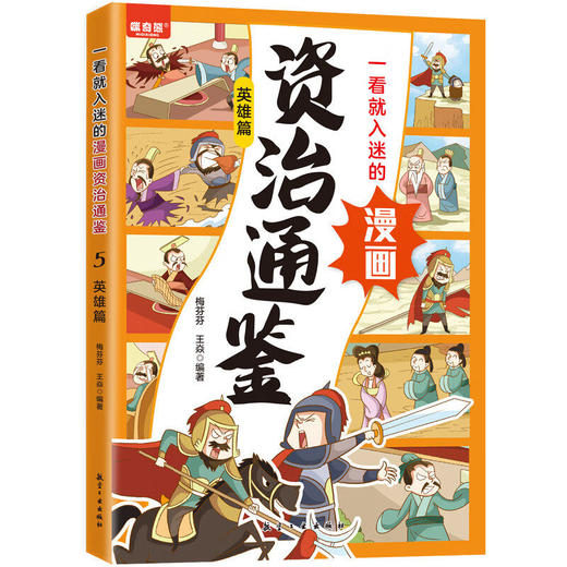 一看就入迷的漫画资治通鉴5册漫画国学历史类知识科普读物 商品图4