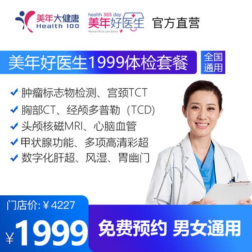 【美年大健康】美年好医生1999体检套餐，18岁以上，男女通用（咨询客服下单，请勿直接拍） 商品图0