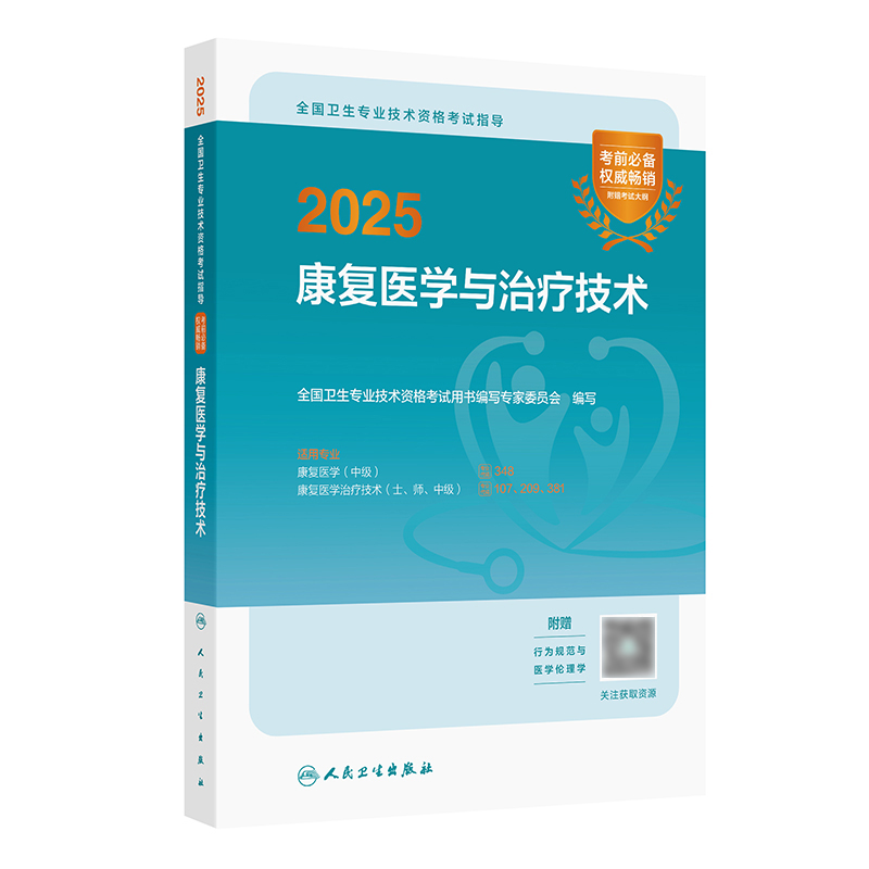 【预售】2025全国卫生专业技术资格考试指导——康复医学与治疗技术 2024年10月考试用书