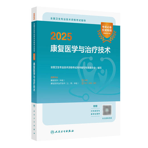 【预售】2025全国卫生专业技术资格考试指导——康复医学与治疗技术 2024年10月考试用书 商品图0