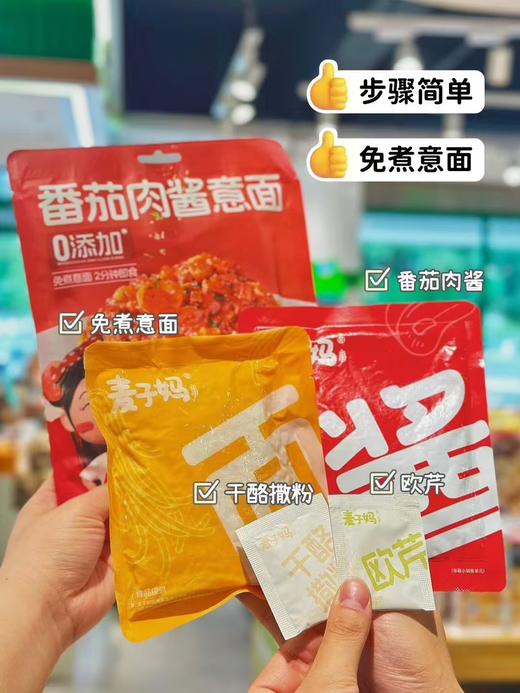 周一取货：【麦子妈意面】一袋281.1克，免煮意面！2分钟上桌！ 商品图9