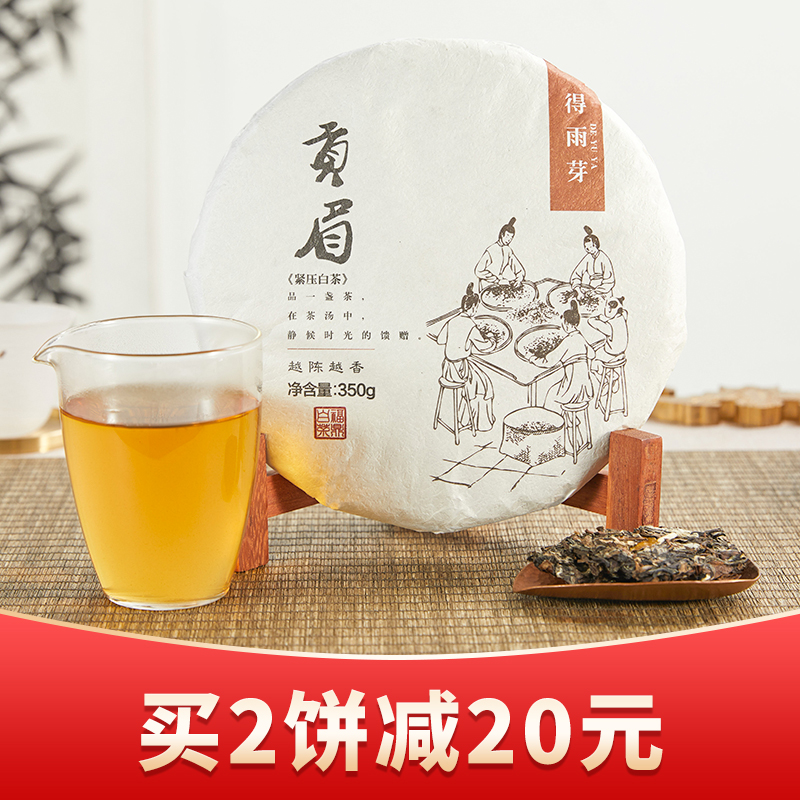 【预售】得雨芽丨紧压贡眉 福鼎白茶 2012年原料 350g 第一批已售罄，预售中，预计付款5天后发货