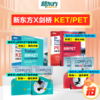 新东方x剑桥KET&PET一站式备考卓越（complete综合+trainer冲刺+真题） 商品缩略图0