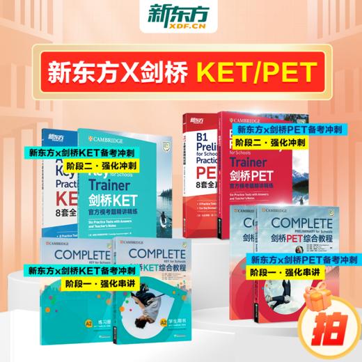 新东方x剑桥KET&PET一站式备考卓越（complete综合+trainer冲刺+真题） 商品图0