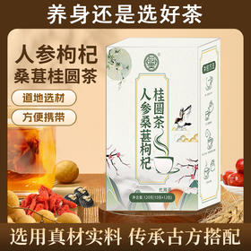 【人参枸杞桑葚桂圆茶】 足年人参  甄选好料 元气养颜茶