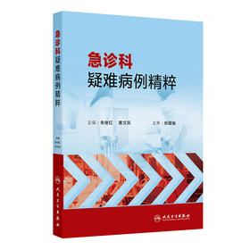 急诊科疑难病例精粹 2024年10月参考书