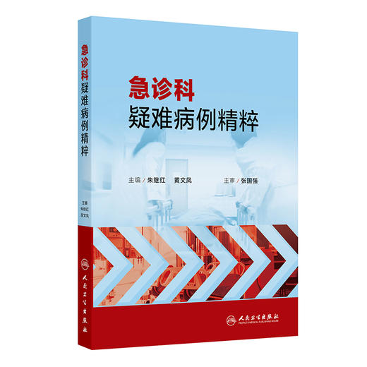 急诊科疑难病例精粹 2024年10月参考书 商品图0