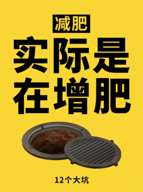 你以为在减肥，实际是在增肥！#燃脂1000