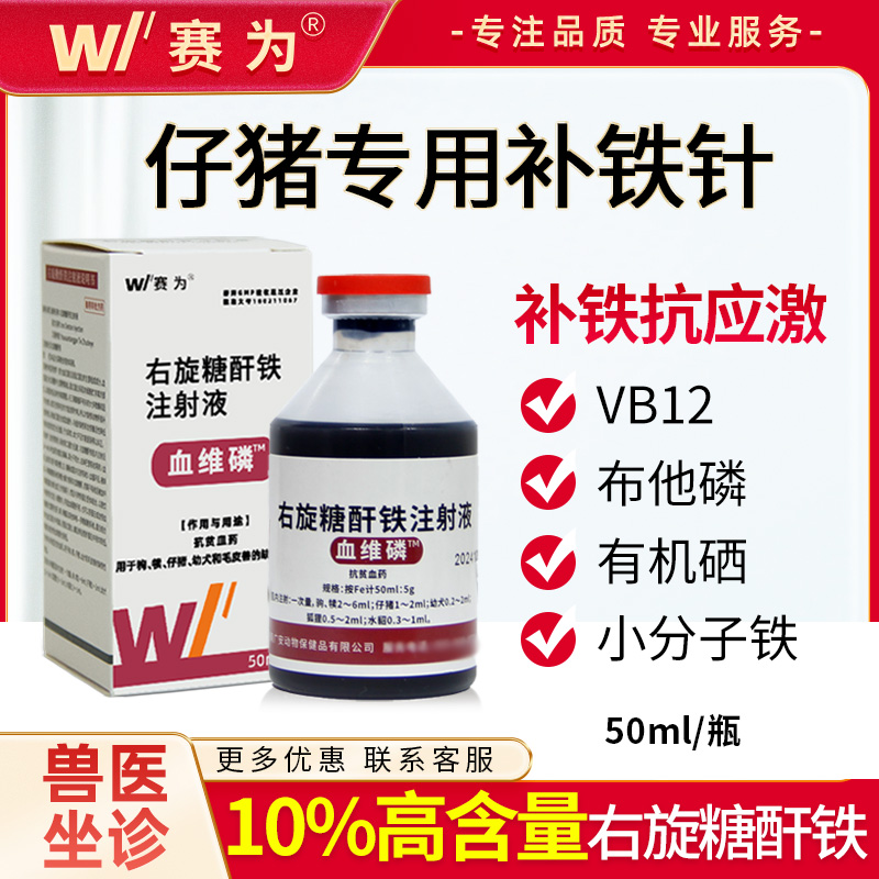 【赛为】仔猪兽用补铁针剂补血牲血素速血维素磷铁血龙右旋糖酐铁缺铁贫血