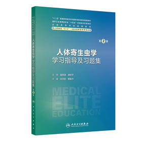 【预售】人体寄生虫学学习指导及习题集（第2版） 2024年10月其它教材