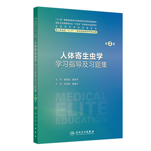 【预售】人体寄生虫学学习指导及习题集（第2版） 2024年10月其它教材 商品图0