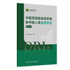 中国居民膳食营养素参考摄入量速查手册（2023版） 2024年10月参考书 商品缩略图0