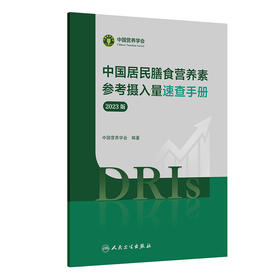 中国居民膳食营养素参考摄入量速查手册（2023版） 2024年10月参考书