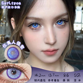 serltyca 仿真人偶紫 日抛 6片 14.2mm 参考着色 13.7mm 基弧 8.6 含水 55% 韩国进口