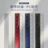 国誉WSG—CLU18都市印象铝制直尺/颜色随机或到店自选 商品缩略图0